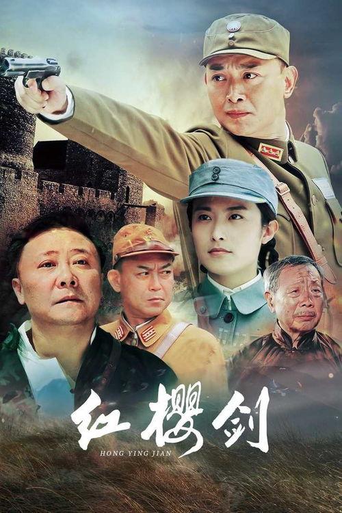 红樱剑在线观看,热血青春,烽火岁月的青春传奇 第1张 红樱剑在线观看,热血青春,烽火岁月的青春传奇 第1张